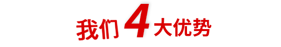4大優勢 4大優勢